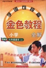 金色教程 语文 六年级 上 西师版
