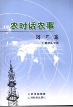 农时话农事 园艺·农村能源篇