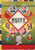 世界英雄传 第2版