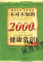 不可不知的2000个健康常识