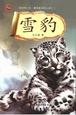 雪豹-名家动物小说