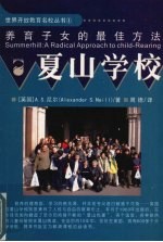 夏山学校 养育子女的最佳方法