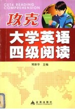 攻克大学英语四级阅读