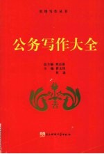 公务写作大全