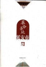 革命圣地 延安市