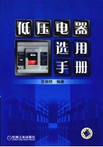 低压电器选用手册