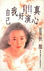 真心演好我自己