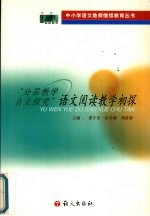 “分层教学,自主探究”语文阅读教学初探