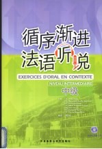 循序渐进法语听说 中级