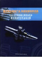 振兴特色制造产业 促进西部科学发展 2008年中国机械工程学会年会暨甘肃省学术年会论文集