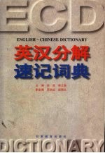 英汉分解速记词典
