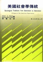 美国社会学传统