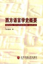 西方语言学史概要