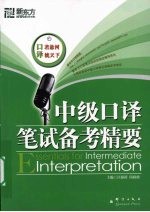 中级口译笔试备考精要
