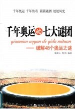 千年奥运的七大谜团 破解48个奥运之谜