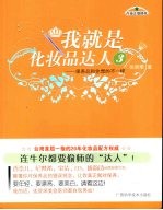我就是化妆品达人 3