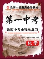 第一中考 云南中考全程总复习 化学