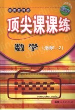 顶尖课课练 数学 (选修1-2) (湖南教育版)