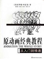 原动画经典教程 从入门到精通