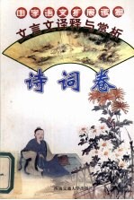文言文译释与赏析 诗词卷