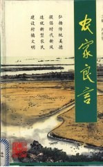 农家良言