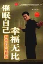 催眠自己 幸福无比:神奇的心灵教练