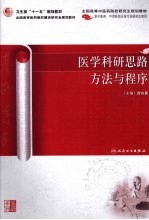 医学科研思路方法与程序 中医药研究生