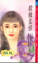 杀机柔情