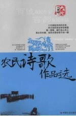 农民诗歌作品选