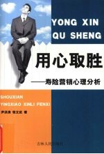 用心取胜:寿险营销心理分析