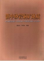 滇中砂岩铜矿地质