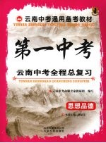 第一中考 云南中考全程总复习 思想品德