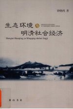 生态环境与明清社会经济
