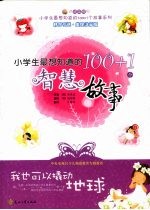 我也可以撬动地球:小学生最想知道的100+1个智慧故事