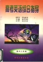高考英语综合指导 2 高中二年级