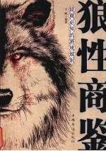 狼性商鉴 经商必知的游戏规则