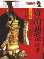 资治通鉴故事 上 图文版