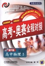 高中物理 3 高考·奥赛全程对接 第5版