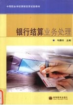 银行结算业务处理