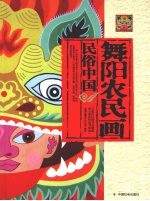 舞阳农民画:民俗中国
