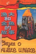 渔夫和金鱼的故事