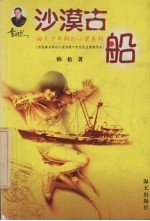 沙漠古船