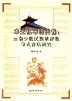 本土化与现代性 云南少数民族基督教仪式音乐研究