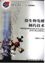 微生物发酵制药技术