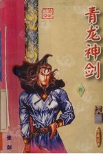 青龙神剑 4
