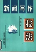 新闻写作技法