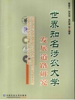 世界知名涉农大学发展道路研究