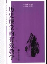 历史课堂的有效教学
