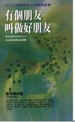 有个朋友叫做好朋友 七十二位影视名人的寓言故事