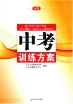 中考训练方案 物理